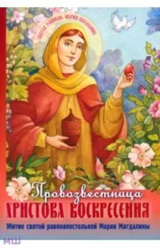 Провозвестница Христова Воскресения. Житие святой равноапостольной Марии Магдалины