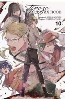 Проза бродячих псов. Том 10