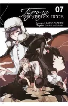 Проза бродячих псов. Том 7