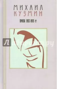 Проза и эссеистика. В 3-х томах. Том 2. Проза 1912-1915 гг.