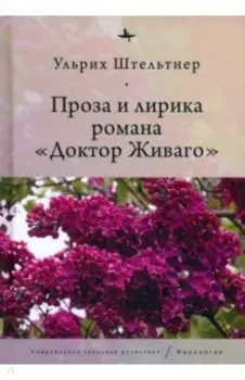 Проза и лирика романа Доктор Живаго