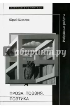 Проза. Поэзия. Поэтика. Избранные работы