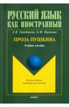 Проза Пушкина. Учебное пособие