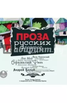 Проза русских поэтов. Выпуск 1 (CDmp3)