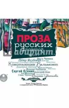 Проза русских поэтов. Выпуск 2 (CDmp3)