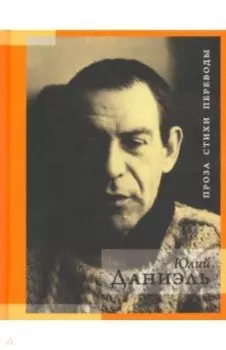 Проза. Стихи. Переводы