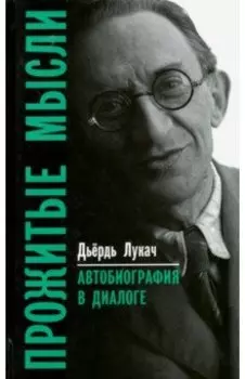 Прожитые мысли. Автобиография в диалоге