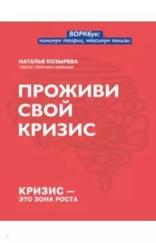 Проживи свой кризис