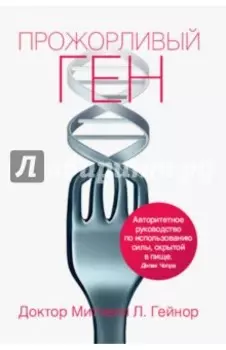 Прожорливый ген