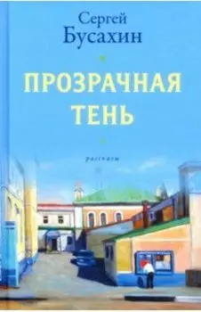 Прозрачная тень