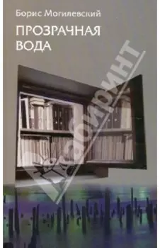 Прозрачная вода. Записная книжка как средство самопознания