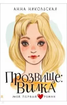 Прозвище: Вилка