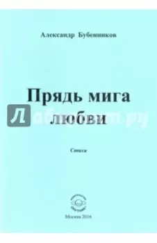 Прядь мига любви. Стихи