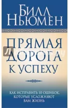 Прямая дорога к успеху