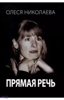 Прямая речь. Откровенно о главном