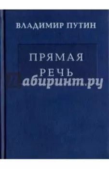 Прямая речь. Том 3. Выступления, заявления, интервью