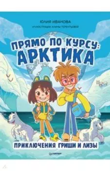 Прямо по курсу: Арктика. Приключения Гриши и Лизы