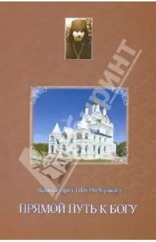 Прямой путь к Богу