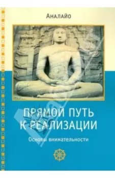 Прямой путь к реализации. Основы внимательности
