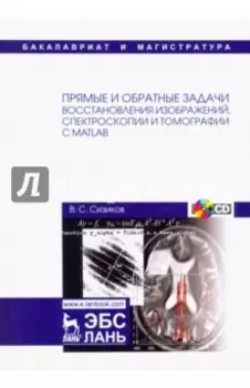 Прямые и обратные задачи восстановления изображений, спектроскопии и томографии с MatLab (+CD)