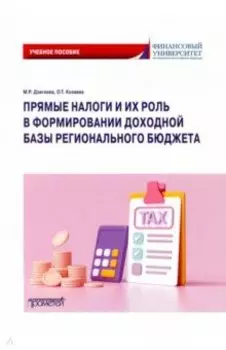 Прямые налоги и их роль в формировании доходной базы регионального бюджета. Учебное пособие