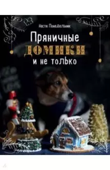 Пряничные домики и не только