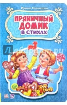 Пряничный домик