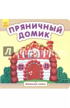 Пряничный домик