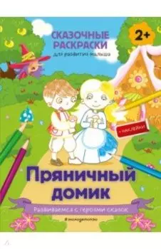 Пряничный домик (+ более 50 наклеек)