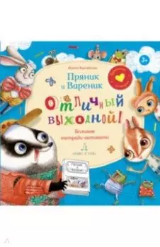 Пряник и Вареник. Отличный выходной! Большая тетрадь-активити