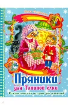 Пряники для Таниной ёлки