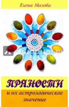 Пряности и их астрологическое значение