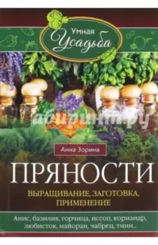 Пряности. Выращивание, заготовка, применение