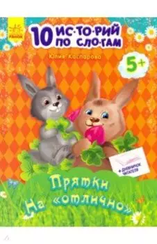 Прятки на "отлично"