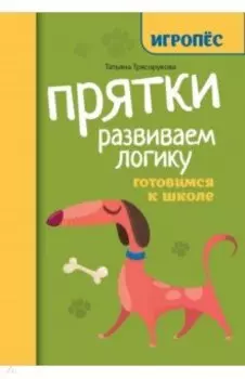 Прятки. Развиваем логику. Готовимся к школе