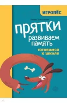Прятки. Развиваем память. Готовимся к школе