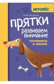 Прятки. Развиваем внимание. Готовимся к школе