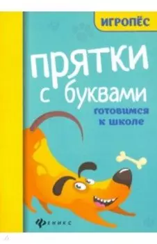 Прятки с буквами. Готовимся к школе