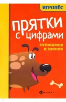 Прятки с цифрами. Готовимся к школе