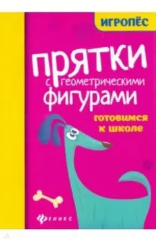 Прятки с геометрическими фигурами. Готовим к школе