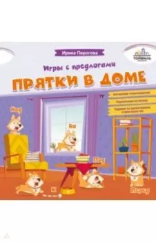 Прятки в доме