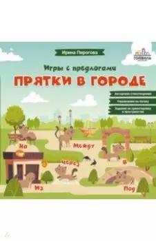 Прятки в городе