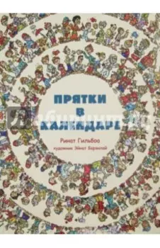 Прятки в календаре