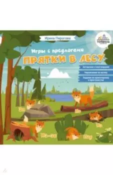 Прятки в лесу