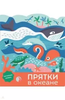 Прятки в океане