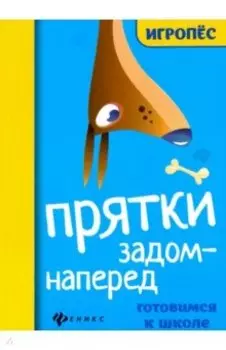 Прятки задом наперед. Готовимся к школе