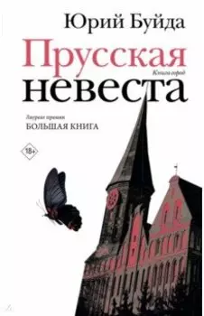 Прусская невеста. Роман в рассказах