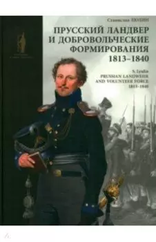 Прусский ландвер и добровольческие формирования. 1813–1840