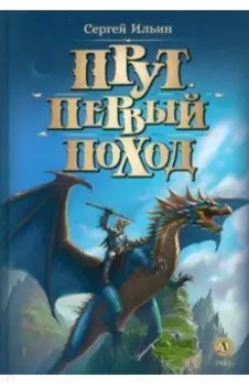 Прут. Первый поход. Фантастическая повесть в двух книгах. Книга 2