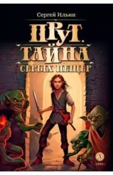 Прут. Тайна Серых пещер